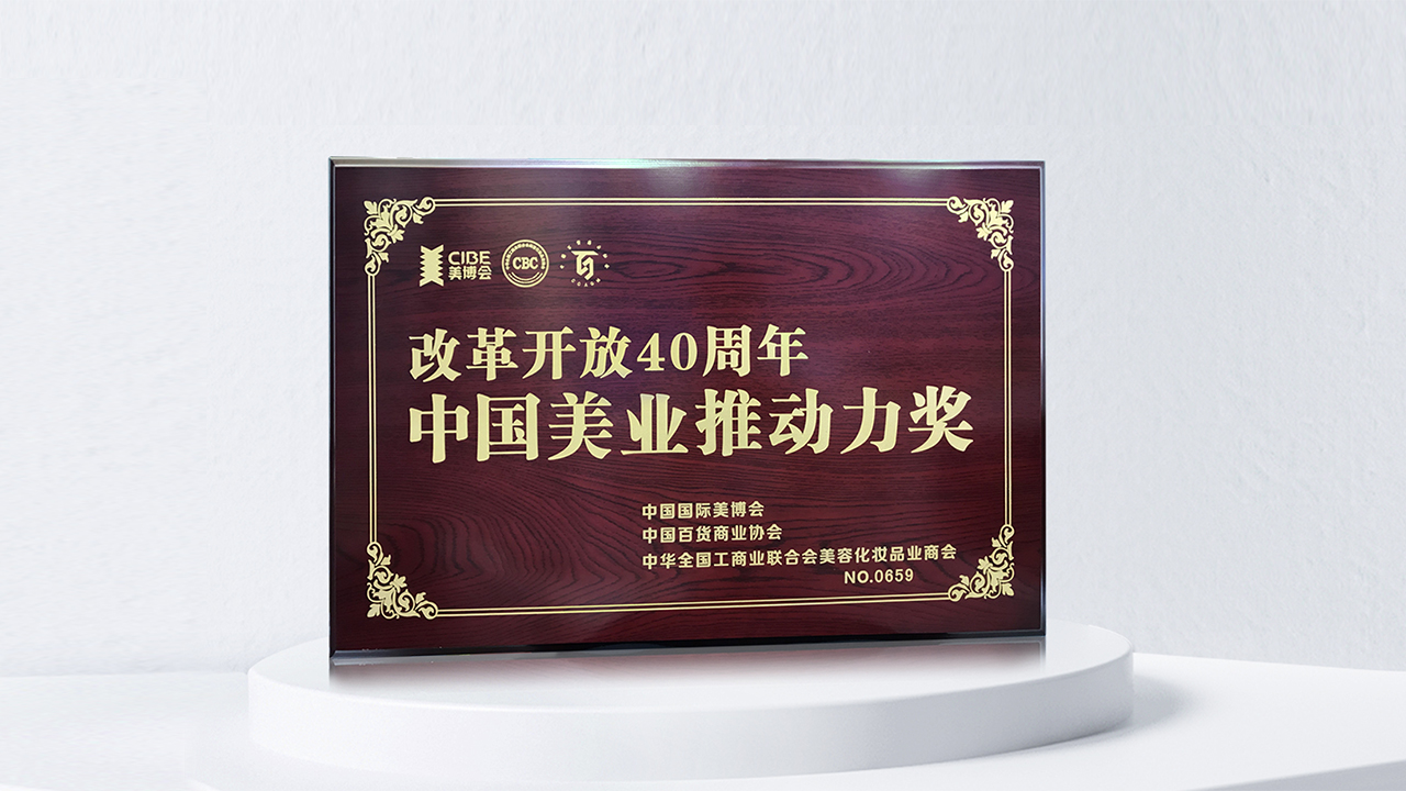 荣获[改革开放40周年中国美业推动力奖]